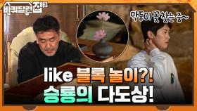 블록 놀이하는 재미가 가득한 승룡의 다도상! 센스쟁이 공명이의 꽃까지♡ | tvN 211118 방송