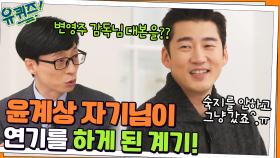 윤계상 자기님이 연기를 하게 된 계기! 대본 안 읽었다가 혼난 썰 ㅋㅋ | tvN 211117 방송