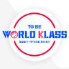 TO BE WORLD KLASS(월드 클래스)