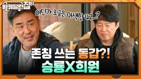 어딘가 조금은 어색한 42...? 존칭 쓰는 동갑내기 친구 승룡x희원 ㅎㅎ | tvN 211118 방송