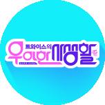 트와이스의 우아한 사생활