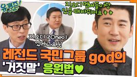 천의 얼굴 윤계상!! 아직도 레전드로 남아있는 국민그룹 god의 '거짓말' 응원법 | tvN 211117 방송