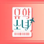 유학소녀