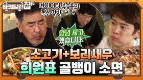 다이어터 류승룡의 폭주 먹방 ㅋㅋ 소고기+희원표 골뱅이소면+보리새우까지! | tvN 211118 방송