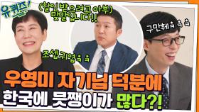 전세 역전 된 상황! 한국에 멋쟁이가 많은 이유=우영미 자기님 덕분? ㅋㅋ | tvN 211117 방송