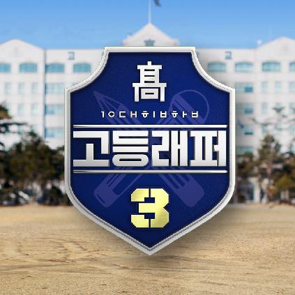 고등래퍼 3