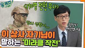 390명 전원을 무사히 지킨 '미라클 작전' 이 상사 자기님이 말하는 그날의 상황 | tvN 211117 방송