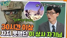 탈레반의 방해로 인한 위기 상황! 30시간 넘게 자지 못했던 이 상사 자기님 | tvN 211117 방송