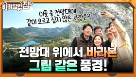 전망대 위에서 바라본 그림 같은 풍경! 전망대에 같이 오르고 싶지 않은 사람? | tvN 211118 방송