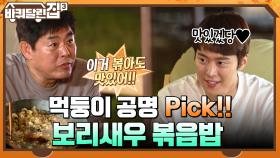 2분 안에 즐겨야 하는 먹방? 먹둥이의 말 한마디에 보리새우 볶음밥이 뚝딱!! | tvN 211118 방송