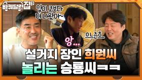 설거지 장인 입 삐쭉 희원 씨 놀리는 승룡 씨 ㅋㅋ 참을 수 없는 빵의 유혹..♥ | tvN 211118 방송