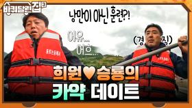 희원♥승룡의 호수 위에서 즐기는 카약 데이트~ 낭만이 아닌 훈련?! | tvN 211118 방송