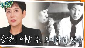 가장 소중한 동생이 떠나간 후, 모든 걸 포기하고 싶었던 우영미 자기님... | tvN 211117 방송