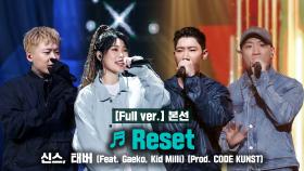 [풀버전/8회]♬ Reset (Feat. Gaeko, Kid Milli) - 신스, 태버 @본선