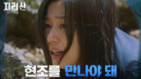 ＂현조야, 거기 있니?＂ 주지훈에게 향하려는 전지현의 발버둥 | tvN 211120 방송