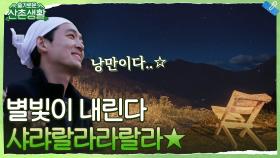 ((감성 MAX)) *:★ 슬촌 하우스에 별빛이 내린다~ 샤랴랄라라랄라 :★ | tvN 211119 방송