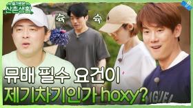 뮤지컬 배우 필수 요건이 제기차기인가요 hoxy? 제기마저 잘해버리는 미도x문성! | tvN 211119 방송