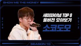 [SMTM10] 세미파이널 TOP8 | 소코도모 풀버전 모아보기