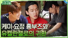 손발이 착착맞는 부엌요정 흉부즈와 뚝딱뚝딱 유켈란젤로 신제품 출시 | tvN 211119 방송
