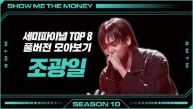 [SMTM10] 세미파이널 TOP8 | 조광일 풀버전 모아보기