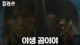 도깨비불이 아니라 곰? 맹수 추격에 갇혀버린 전지현X주지훈 | tvN 211121 방송