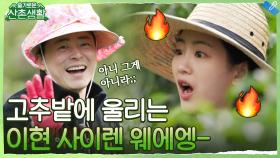 ＂제가 그런 거 아니에요!!! (억울)＂ 정석이 데려간 고추밭에서 눈물 바다가 된 이현?! | tvN 211119 방송