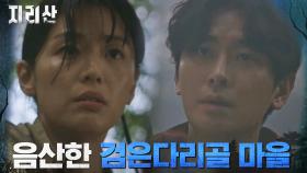 을씨년스러운 검은다리골 마을 찾아간 전지현X주지훈 | tvN 211121 방송