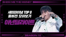 [SMTM10] 세미파이널 TOP8 | 아넌딜라이트 풀버전 모아보기