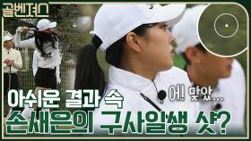 멤버들의 아쉬운 결과 ㅠㅁㅠ 골벤져스의 구원자 손프로의 구사일생 샷?! | tvN 211121 방송