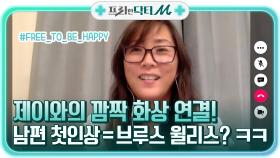제이와의 깜짝 화상 연결! 남편의 첫인상 = (나이가 좀 된) 브루스 윌리스? ㅋㅋ | tvN STORY 211122 방송