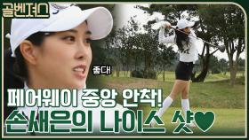 쳤다 하면 나이스 한 손새은~! 너무 예쁘게 페어웨이 중앙에 안착한 골프공♡ | tvN 211121 방송