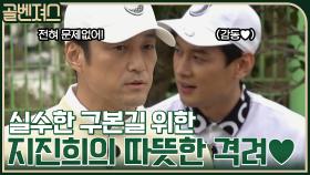 의외의 골프 실력 뽐내는 조프로치?! 본길의 든든한 조력자 지진희..♡ | tvN 211121 방송