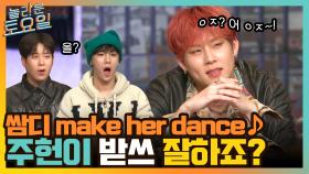 사이먼 도미닉 make her dance♪ 생각보다 주헌이 받쓰 잘하죠 ㅇㅈ? 어 ㅇㅈ~!! | tvN 211120 방송