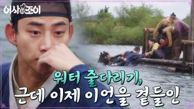 암행즈vs차말종! 목숨을 건 물 위의 줄다리기(ft. 이언 살려~) | tvN 211122 방송