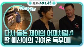 다시 듣는 제이의 어제처럼♬ 예선이의 귀여운 독무대까지! (feat.돋보기안경) | tvN STORY 211122 방송
