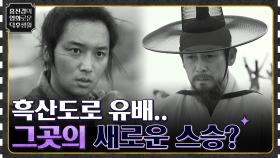 머나먼 흑산도로 유배된 학자, 그곳에서 만난 새로운 스승? ＜자산어보＞ | tvN 211119 방송