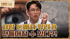 잘 봐~ 과학자들 싸움이다! 우리의 눈에서 유리가 만들어질 수 있다?! | tvN 211121 방송