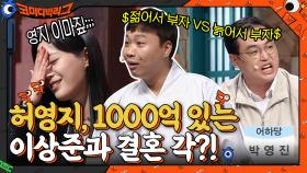 $젊어서 부자 VS 늙어서 부자$ 허영지, 1000억 있는 이상준과 결혼 각?! | tvN 211121 방송