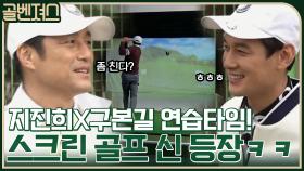 지진희X구본길 멀티플레이로 즐기는 골프 연습! 역시 본길은 스크린 골프 神?! ㅋㅋ | tvN 211121 방송