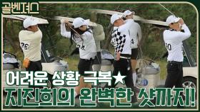 원더우먼의 실패, 골벤져스에게 온 기회! 에이스다운 지진희의 완벽한 샷까지~ | tvN 211121 방송