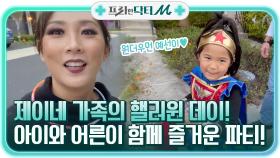 제이의 가족들이 핼러윈 데이를 즐기는 방법! 아이들과 어른들이 함께 하는 즐거운 파티 ^ㅁ^ | tvN STORY 211122 방송