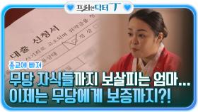 종교에 빠져버린 후, 무당의 자식들까지 보살피고 있는 엄마... 이제는 보증까지?! | tvN STORY 211123 방송