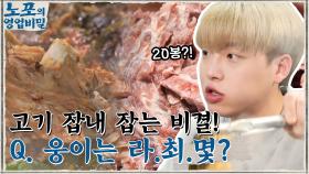 깔끔하고 담백한 고기 맛, 잡내 잡는 비결! Q. 웅이는 라면 최대 몇 봉까지 가능?! | tvN 211122 방송