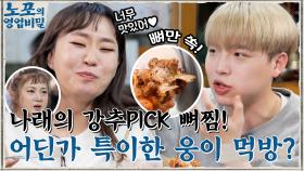 나래의 강추픽 뼈찜★ 단짠단짝 매력에 중독된 주리! 어딘가 특이한 웅이의 먹방..? | tvN 211122 방송