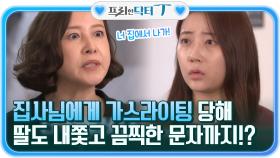 집사님에게 가스라이팅을 당해, 딸도 내쫓고 끔찍한 내용의 문자까지 보내는 엄마! | tvN STORY 211123 방송