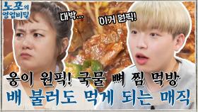 뼈찜의 핵심 재료! 웅이의 강력한 원픽, 배불러도 먹게 되는 '국물 뼈 찜' 먹방♪ | tvN 211122 방송