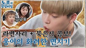 칼칼하고 진한 국물에 라면사리+묵은지까지~ 웅이의 화려한 면치기 스킬에 주리 깜놀! | tvN 211122 방송