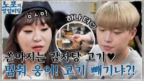 손대면 쏟아지는 감자탕 고기..♡ 동작 그만! 웅이 감자탕 고기 빼기냐?! `ㅂ` | tvN 211122 방송