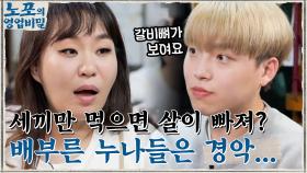 한국인은 볶음밥심이지~ 웅이가 하루 3끼만 먹으면 생기는 일? 배부른 누나들 경악... | tvN 211122 방송