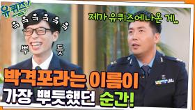 이름이 가진 단점, 박격포라는 이름이 가장 뿌듯했던 순간! (Ft.갸우뚱 아내) | tvN 211110 방송